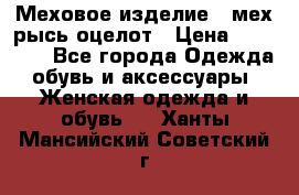Меховое изделие , мех рысь/оцелот › Цена ­ 23 000 - Все города Одежда, обувь и аксессуары » Женская одежда и обувь   . Ханты-Мансийский,Советский г.